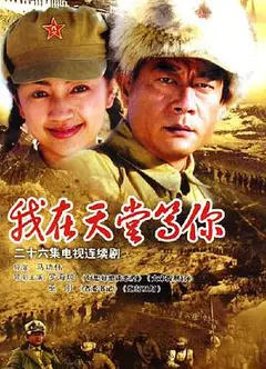 我在天堂等你