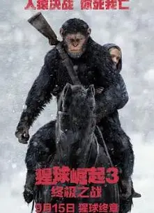 猩球崛起3：终极之战