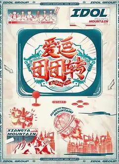 爱逗团团转