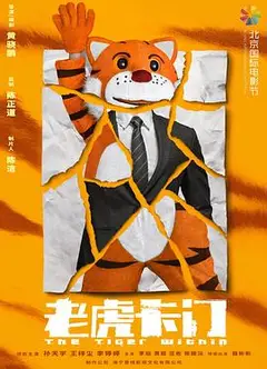 老虎卡门
