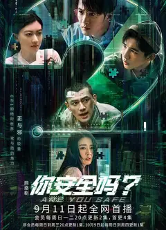 你安全吗？