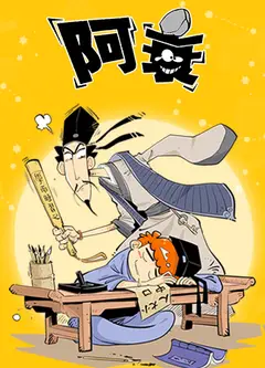 阿衰 四川话版第一季