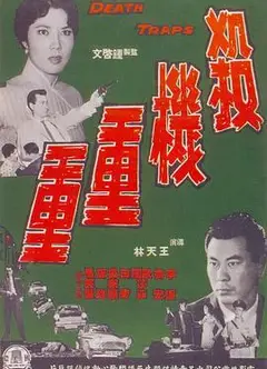 杀机重重
