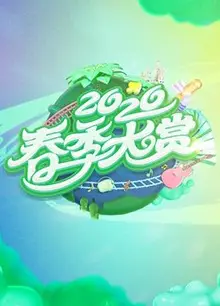 春季大赏