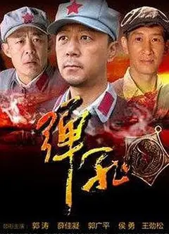弹孔