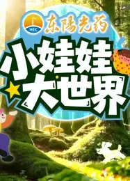 小娃娃大世界