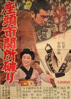 座头市关所破