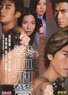 热血刑警