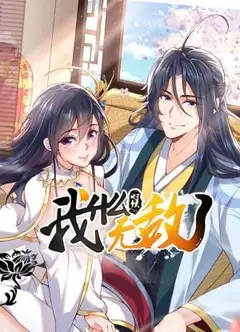 我什么时候无敌了