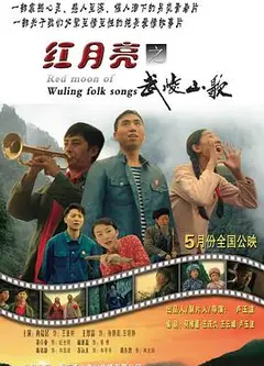 红月亮之武陵山歌