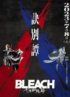 死神 千年血战篇 第二季
