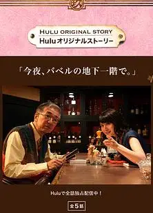 今夜于巴别地下一层