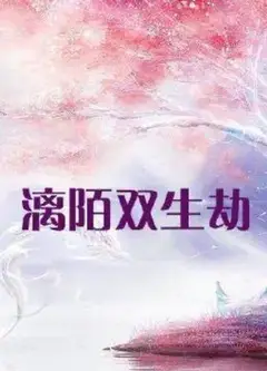 漓陌双生劫