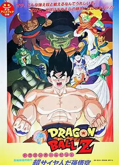 龙珠Z剧场版4：超级赛亚人孙悟空