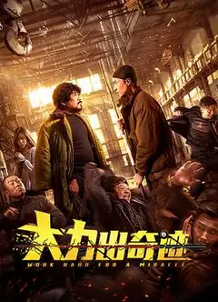 大力出奇迹