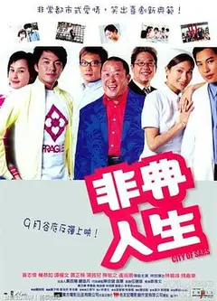 非典人生