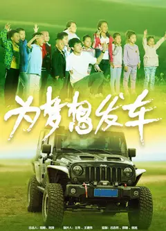 为梦想发车