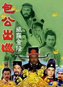 包公出巡之威震金陵