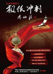 极限冲刺