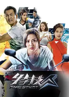 特技人粤语