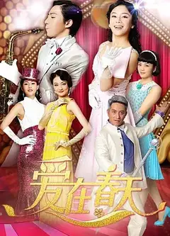 爱在春天