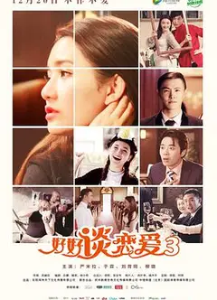 好好谈恋爱3