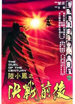 陆小凤之决战前后