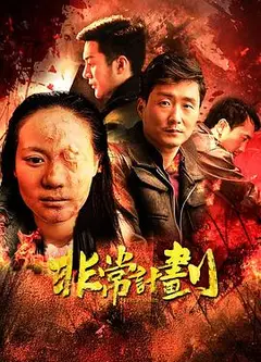 非常计划