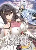 器官觉醒，我突然无敌了 动态漫画
