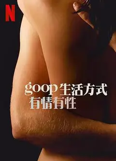 GOOP 生活方式：有情有性 第一季