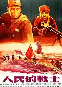 人民的战士