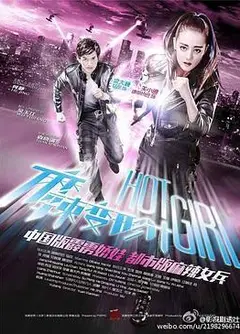 麻辣变形计