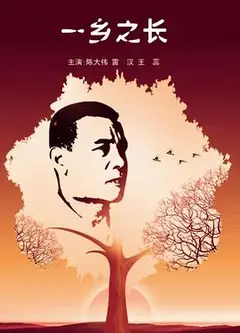 一乡之长