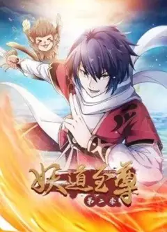 妖道至尊第二季
