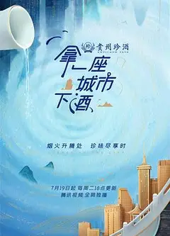 拿一座城市下酒