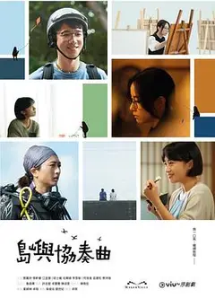 岛屿协奏曲