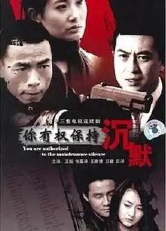 你有权保持沉默