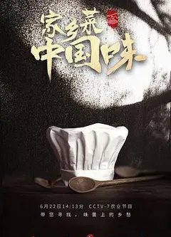 家乡菜 中国味