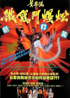 黄飞鸿之铁鸡斗蜈蚣（粤语版）