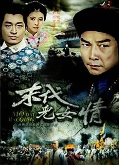 末代儿女情