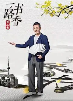 一路书香 第二季
