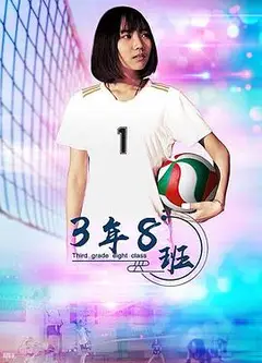 3年8班