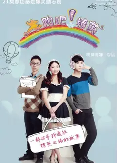 奔跑吧！精英
