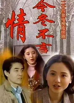 今冬不言情