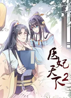 医妃天下第二季