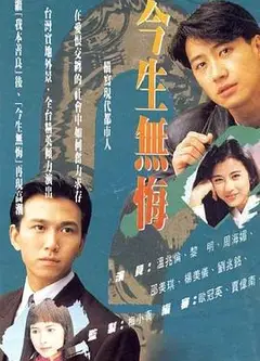 今生无悔粤语