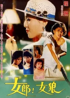 女郎！女狼