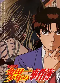 金田一少年事件簿（1997）