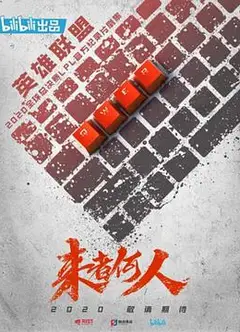 来者何人