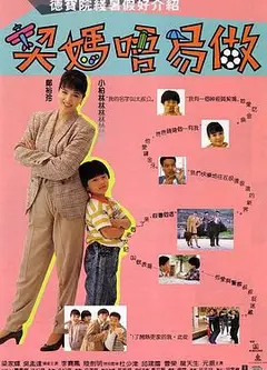 契妈不易做（国语版）
